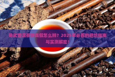 易武普洱茶饼真假辨别