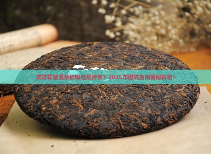 庆沣祥普洱茶违规炒茶