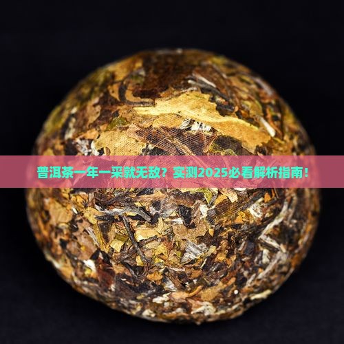 普洱茶一年一采会更好吗