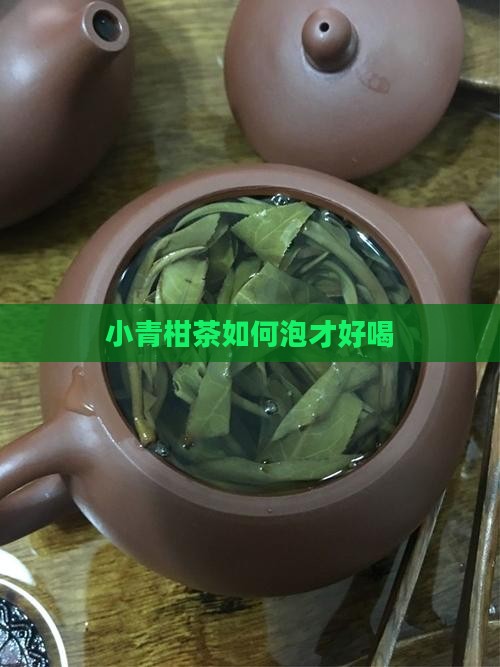 小青柑茶如何泡才好喝