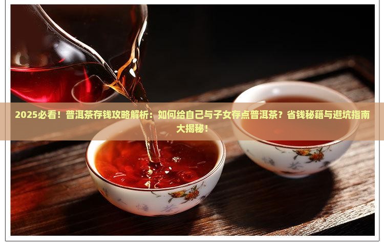 给自己与子女存点普洱茶