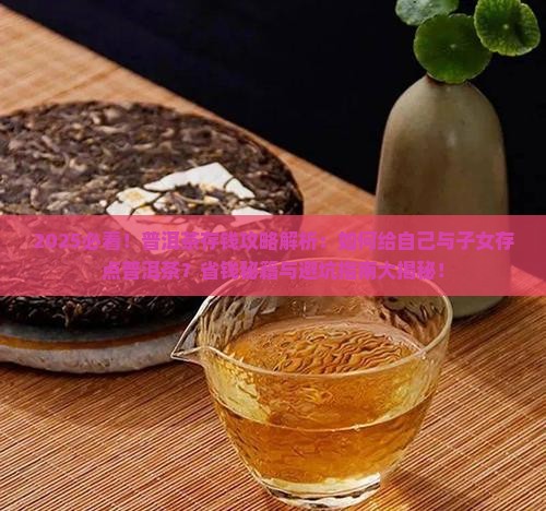 给自己与子女存点普洱茶