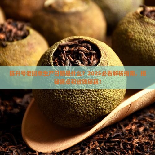 陈升号老班章生产日期