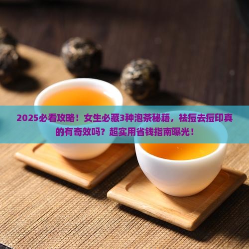 泡什么茶可以祛痘去痘印