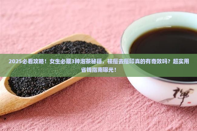 泡什么茶可以祛痘去痘印
