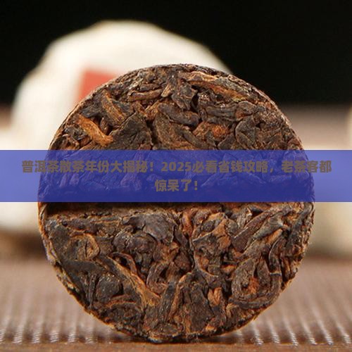 普洱茶散茶年份