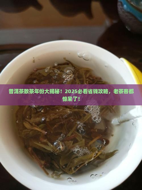 普洱茶散茶年份