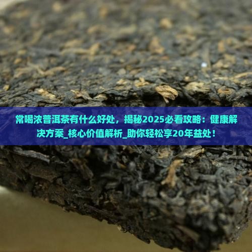 常喝浓普洱茶有什么好处
