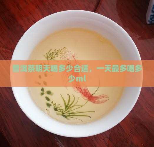 普洱茶明天喝多少