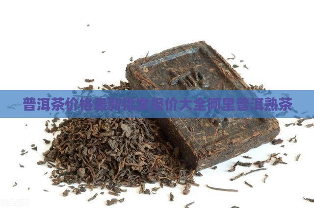 普洱茶的价格经典普洱茶熟普