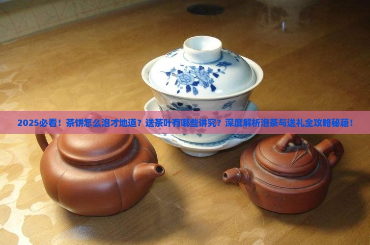 茶饼是怎么泡的送茶叶有什么讲究