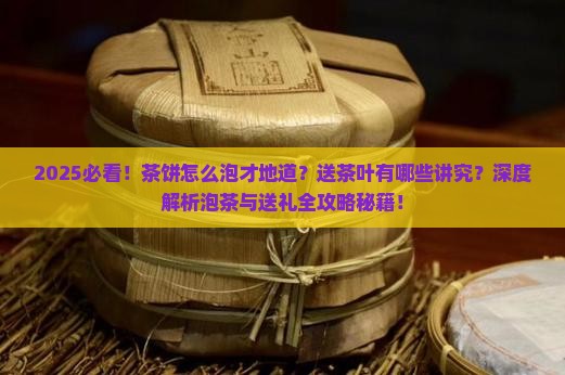 茶饼是怎么泡的送茶叶有什么讲究