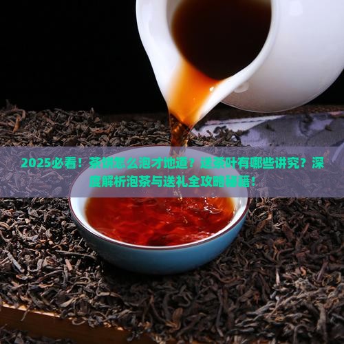 茶饼是怎么泡的送茶叶有什么讲究