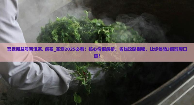 宫廷新益号普洱茶