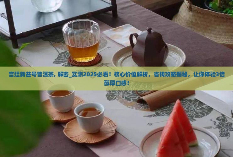 宫廷新益号普洱茶