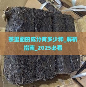 茶里面的成分有多少种