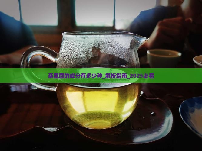 茶里面的成分有多少种