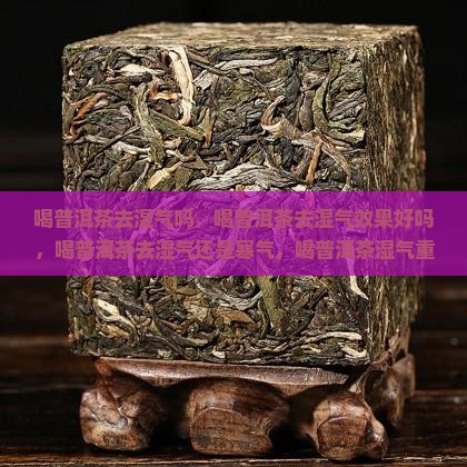 喝普洱茶去湿气