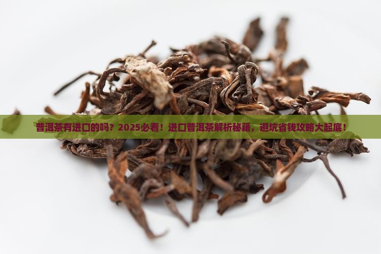普洱茶有进口的吗