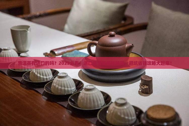 普洱茶有进口的吗