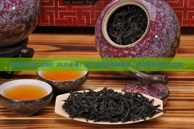 普洱茶有进口的吗