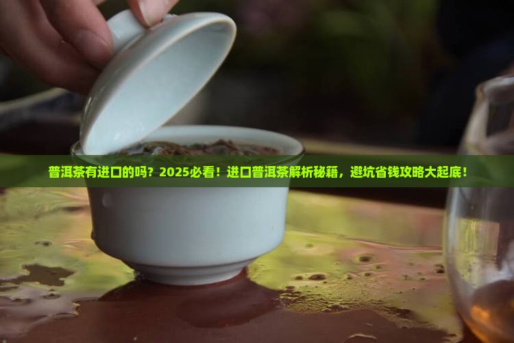普洱茶有进口的吗