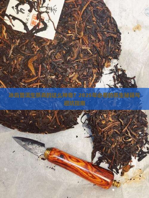 冰岛普洱生茶的功效和作用