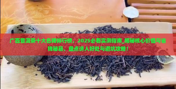 广西普洱茶十大名牌排行榜