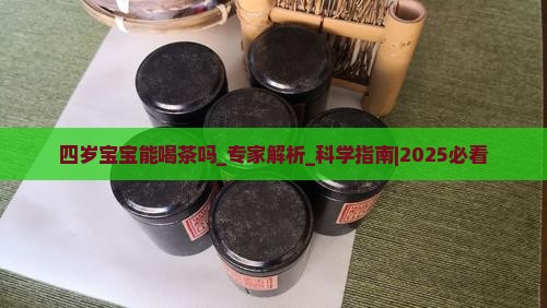 四岁宝宝能喝茶吗