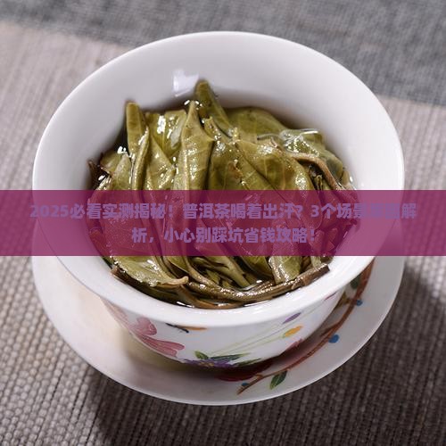 普洱茶喝着出汗