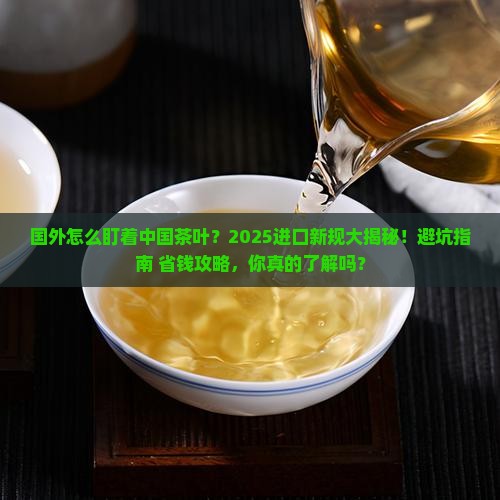 国外对中国的茶叶进口要求