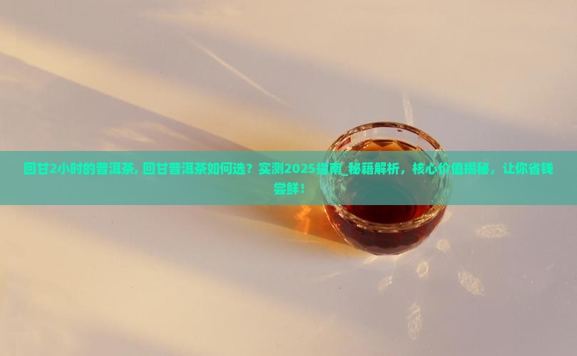 回甘2小时的普洱茶