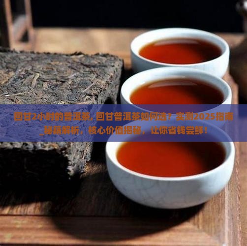 回甘2小时的普洱茶