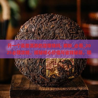 开一个卖普洱茶的店赚钱吗