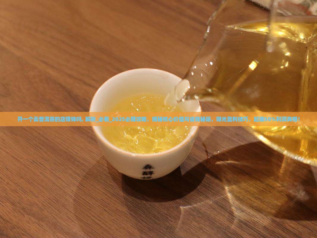 开一个卖普洱茶的店赚钱吗
