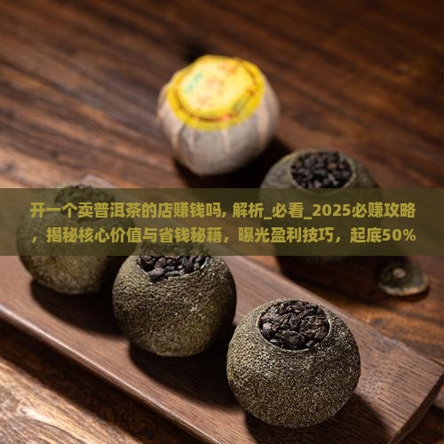 开一个卖普洱茶的店赚钱吗