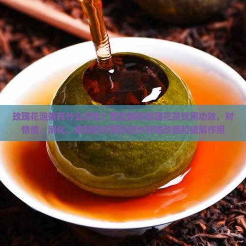 玫瑰花泡茶的好处是什么