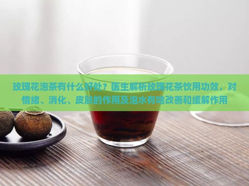 玫瑰花泡茶的好处是什么