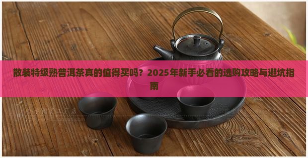 散装特级熟普洱茶