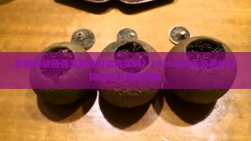 散装特级熟普洱茶