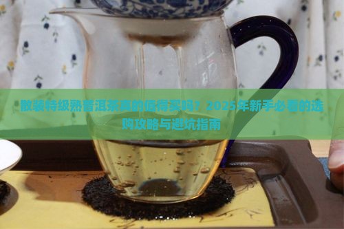 散装特级熟普洱茶