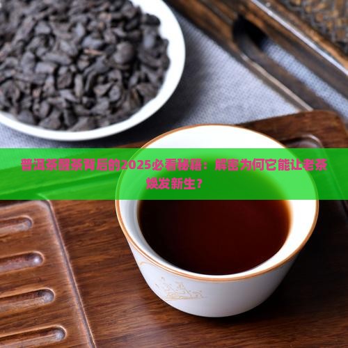 普洱茶为啥要醒茶