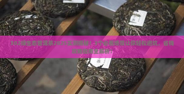 302绿生态普洱茶