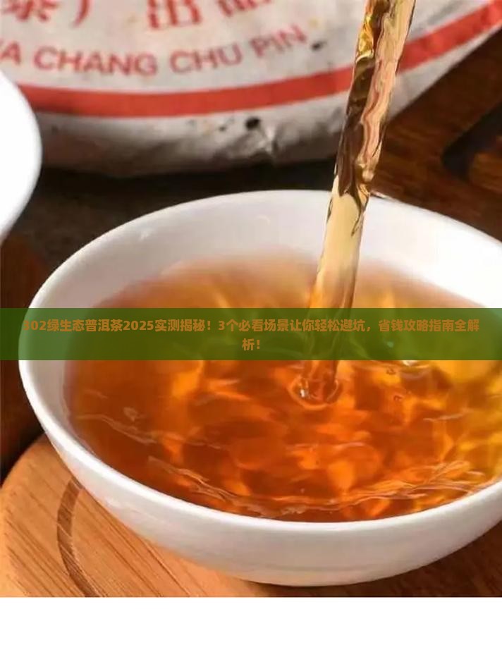 302绿生态普洱茶
