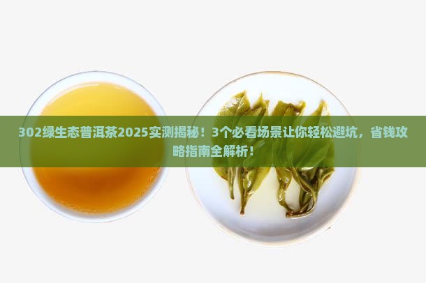 302绿生态普洱茶