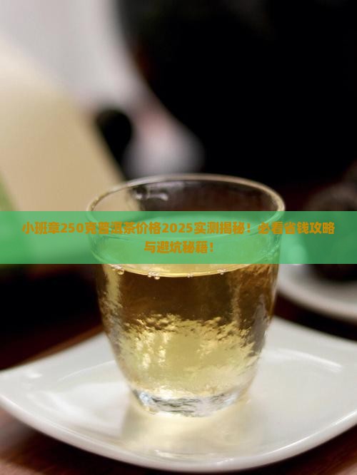 小班章250克普洱茶价格