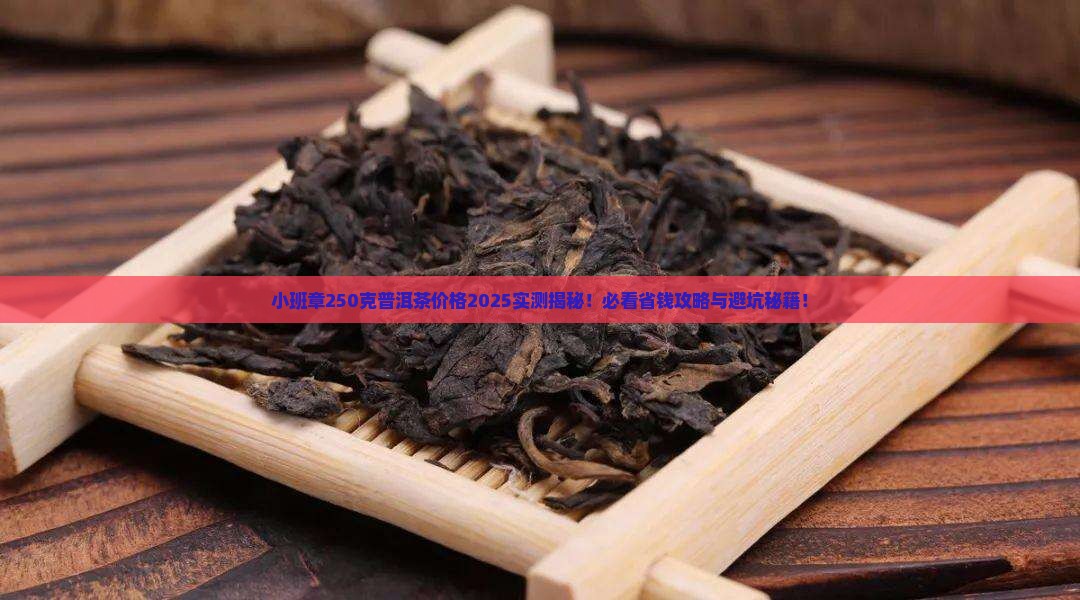 小班章250克普洱茶价格