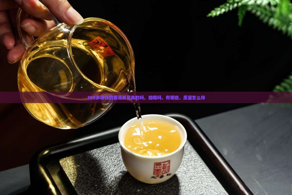 100多块钱的普洱茶