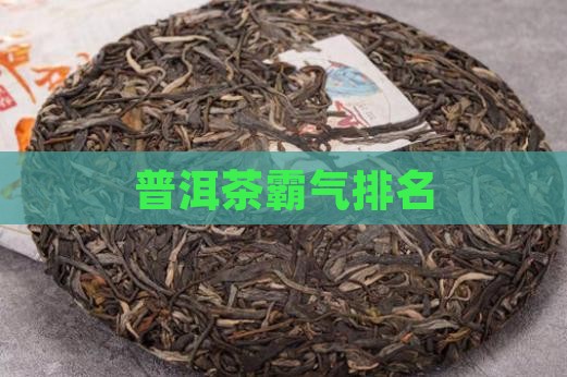 普洱茶霸气排名
