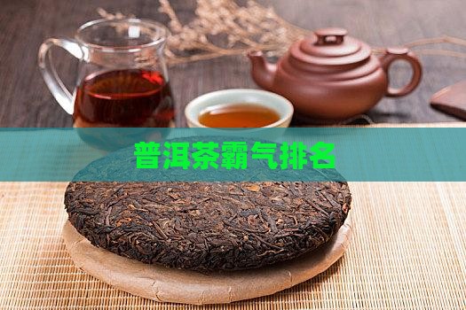 普洱茶霸气排名